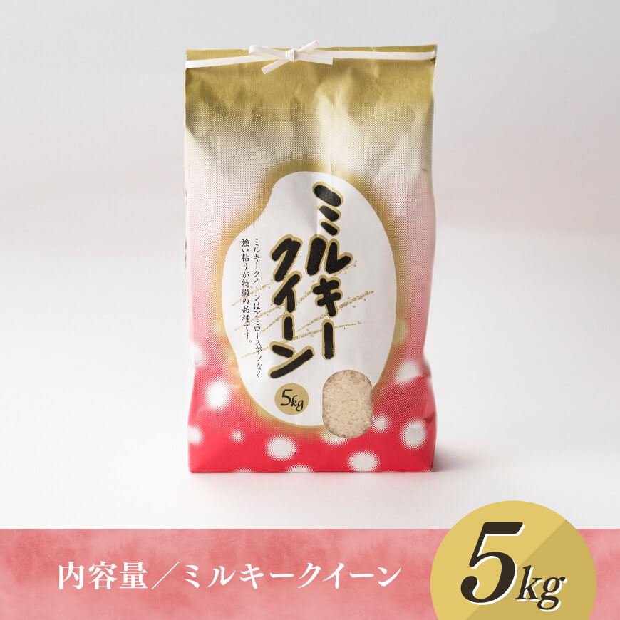 【令和7年産】宮崎県産米　村井農園産ミルキークイーン（精米）5kg 【 米 お米 白米 精米 ミルキークイーン 国産 宮崎県産 おにぎり 】[C10002]