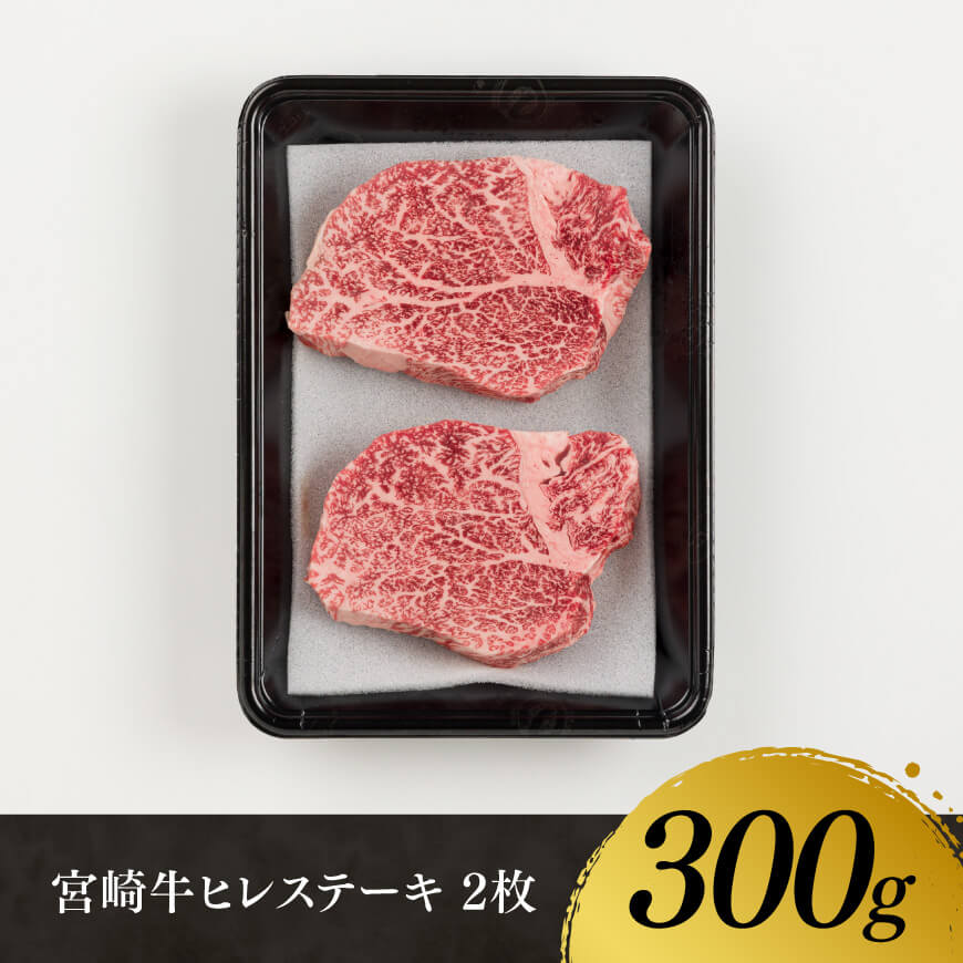 【令和8年2月発送】宮崎牛　ヒレステーキ２枚　計300g 【 肉 牛肉 国産 宮崎県産 黒毛和牛 ステーキ ヒレ 和牛 4等級  A4ランク 】[D11108r802] 【令和8年2月発送】