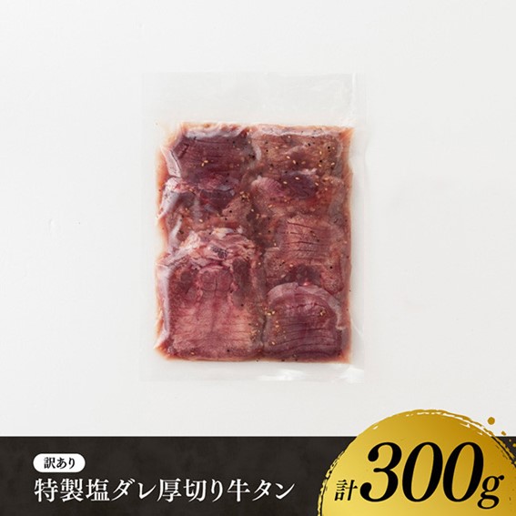 ※最速便※【訳あり】特製塩だれ厚切り牛タン300g 牛肉 牛タン [C11108] ※最速便※【厚切り牛タン300g】