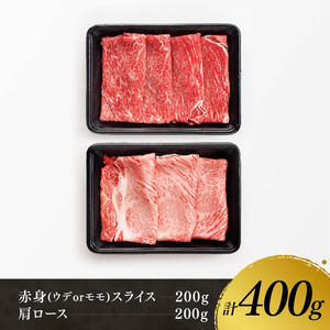 【令和8年2月発送】宮崎牛赤身(ウデorモモ)霜降りすきしゃぶ2種400g 【 肉 牛肉 スライス すき焼き しゃぶしゃぶ 】 [D11122r802] 【令和8年2月発送】