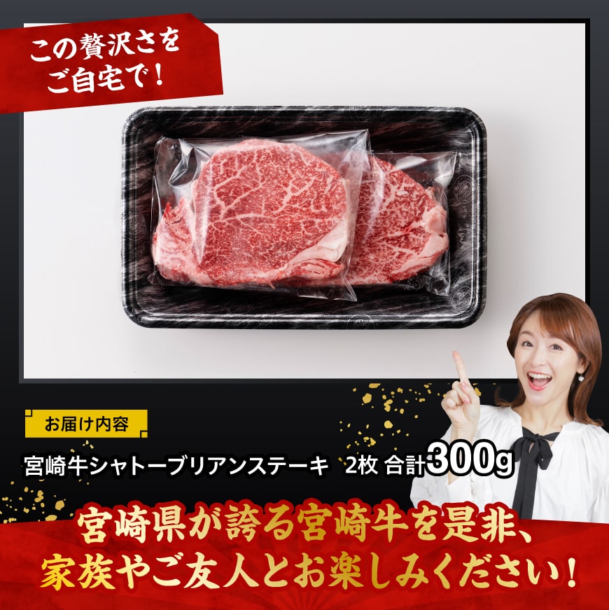 宮崎牛シャトーブリアンステーキ2枚　合計300ｇ【 肉 牛肉 国産 黒毛和牛 宮崎牛 ステーキ シャトーブリアン 宮崎県 川南町 】[D11406]