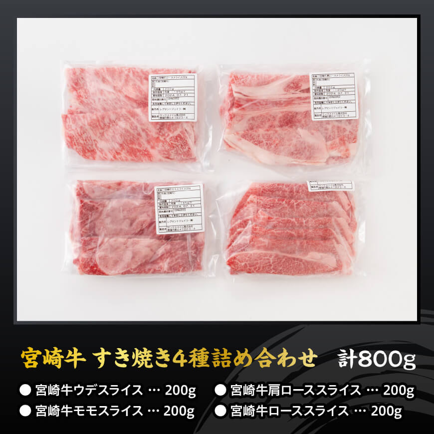 宮崎牛すき焼き食べ比べ４種盛 合計800ｇ【 肉 牛肉 国産 黒毛和牛 宮崎牛 すき焼き しゃぶしゃぶ 焼きしゃぶ 食べ比べ 宮崎県 川南町 】[D11407]