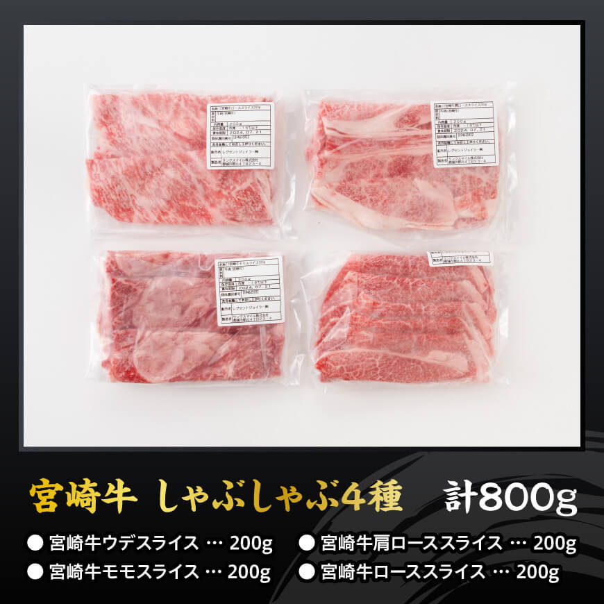 宮崎牛しゃぶしゃぶ食べ比べ4種盛 合計800ｇ【 肉 牛肉 国産 黒毛和牛 宮崎牛 すき焼き しゃぶしゃぶ 焼きしゃぶ 食べ比べ 宮崎県 川南町 】[D11408]