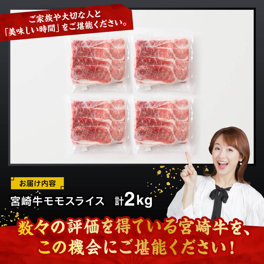 宮崎牛赤身スライス2kg 【 肉 牛肉 すき焼き しゃぶしゃぶ 】 [C11405] 【2kg】
