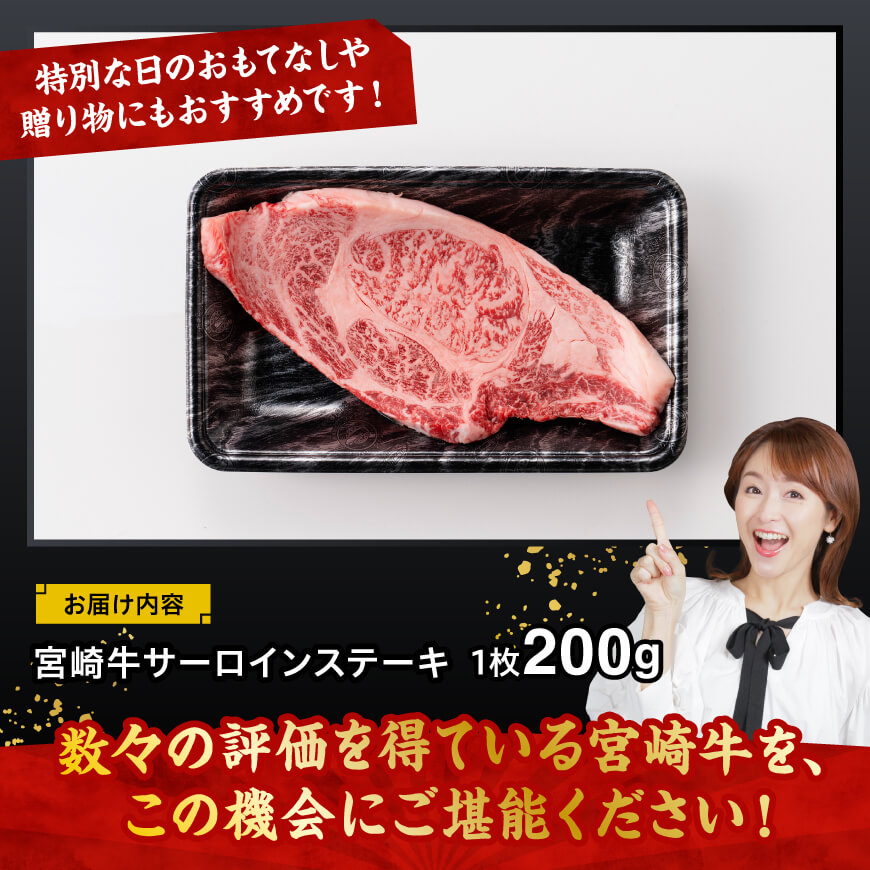 宮崎牛 サーロインステーキ 200g 【 肉 牛肉 国産 宮崎県産 黒毛和牛 サーロインステーキ 】[C11406]