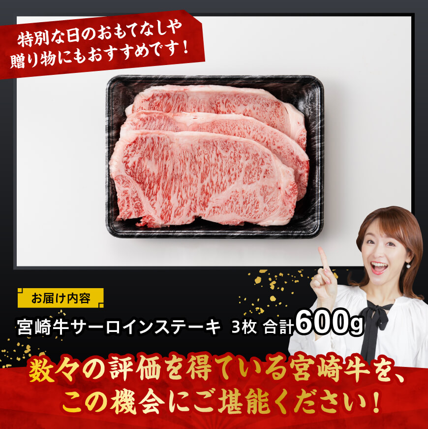 宮崎牛 サーロインステーキ 600g 【 肉 牛肉 国産 宮崎県産 黒毛和牛 サーロインステーキ 】[C11408]