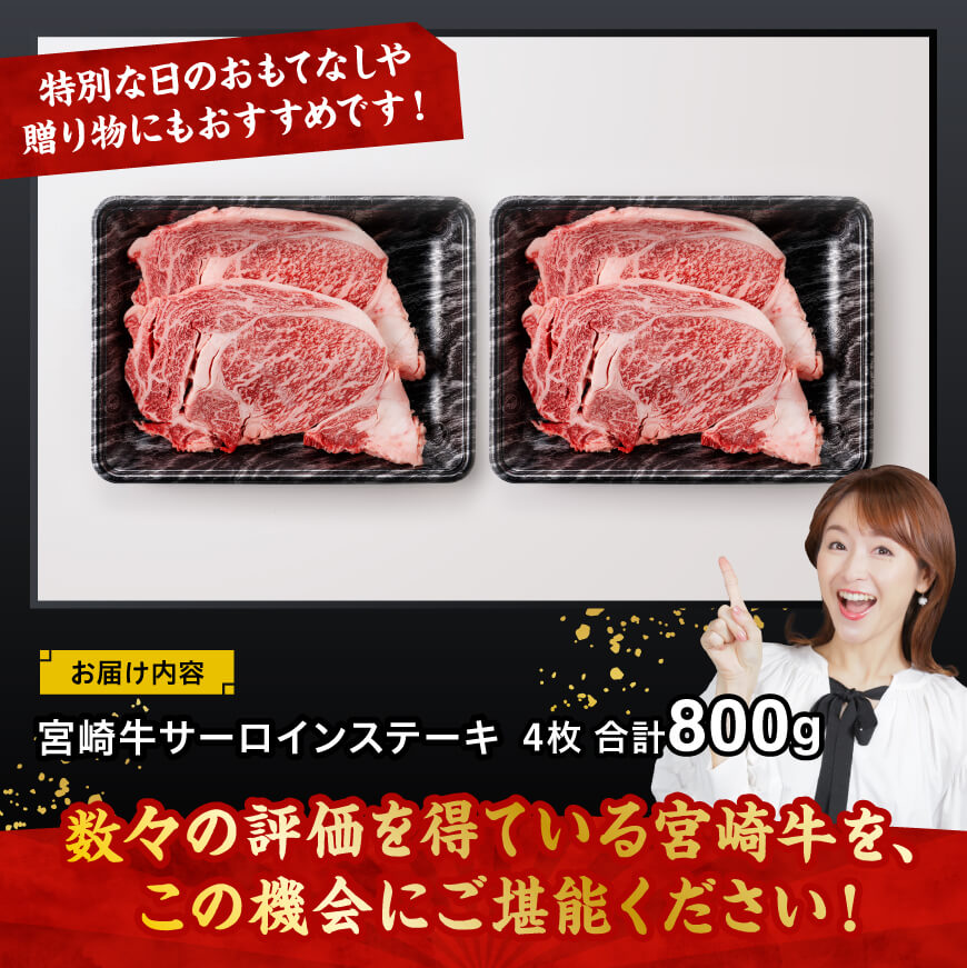 宮崎牛 サーロインステーキ 800g 【 肉 牛肉 国産 宮崎県産 黒毛和牛 サーロインステーキ 】[C11409]