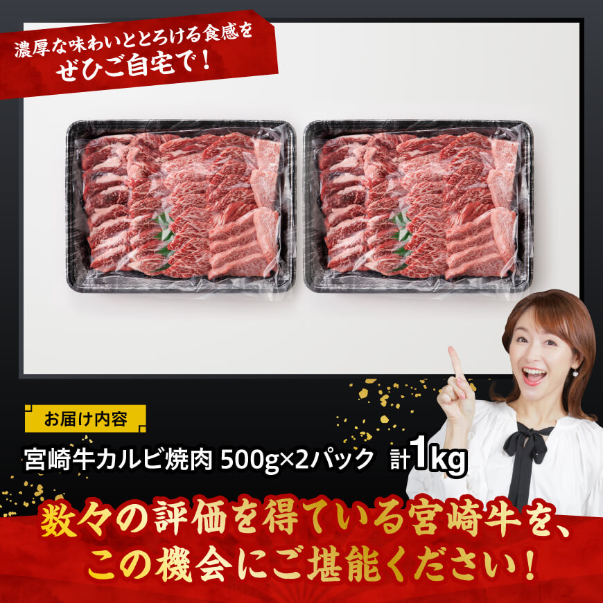 宮崎牛 カルビ焼肉 1kg 【 肉 牛肉 国産 宮崎県産 黒毛和牛 カルビ 焼肉 】[C11411]