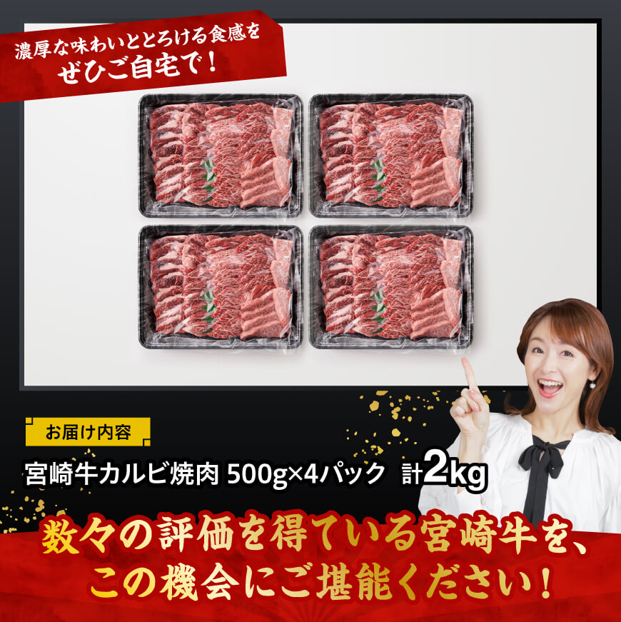 宮崎牛 カルビ焼肉 2kg 【 肉 牛肉 国産 宮崎県産 黒毛和牛 カルビ 焼肉 】[C11412]