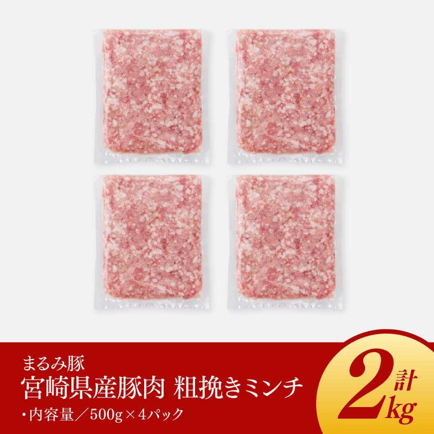 【豚肉】「まるみ豚」宮崎県産豚肉粗ミンチ計2kg(500g×4)  【豚 豚肉 ハンバーグ】 [D11505]
