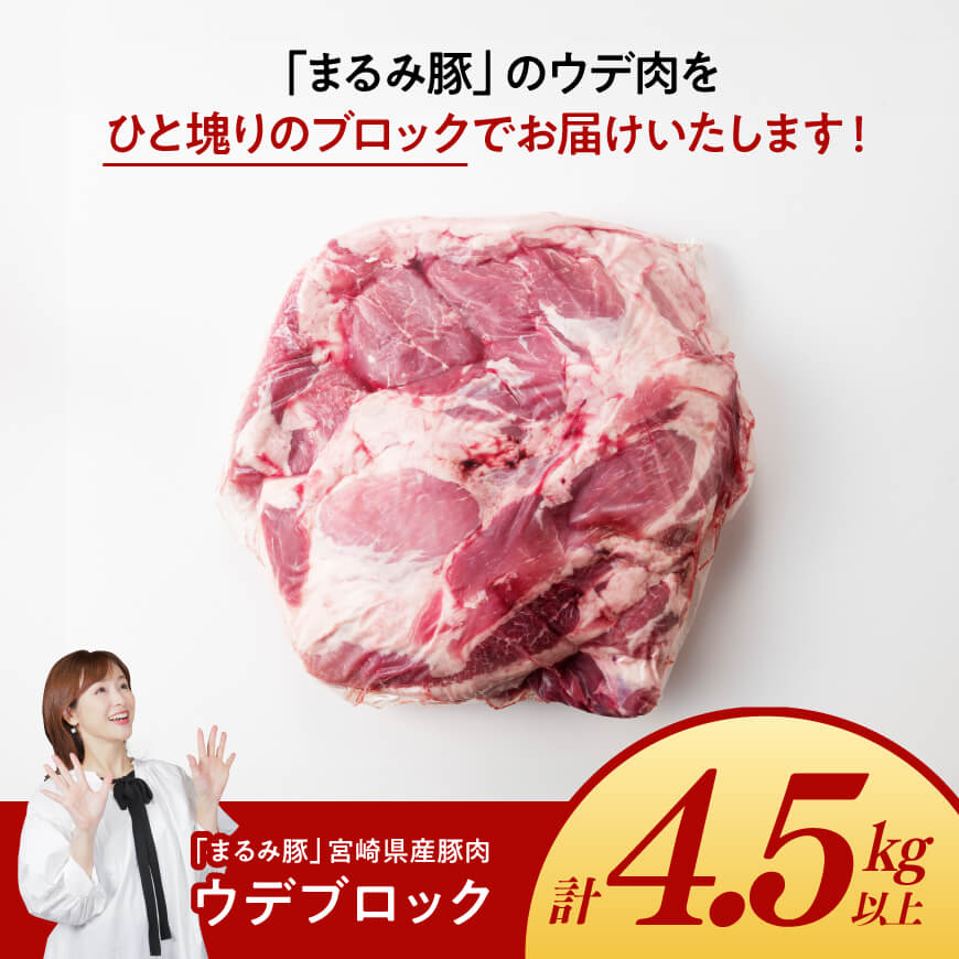 【豚肉】「まるみ豚」宮崎県産豚肉ウデブロック計4.5kg以上 【肉 豚肉 焼肉 すき焼き しゃぶしゃぶ】 [D11514]