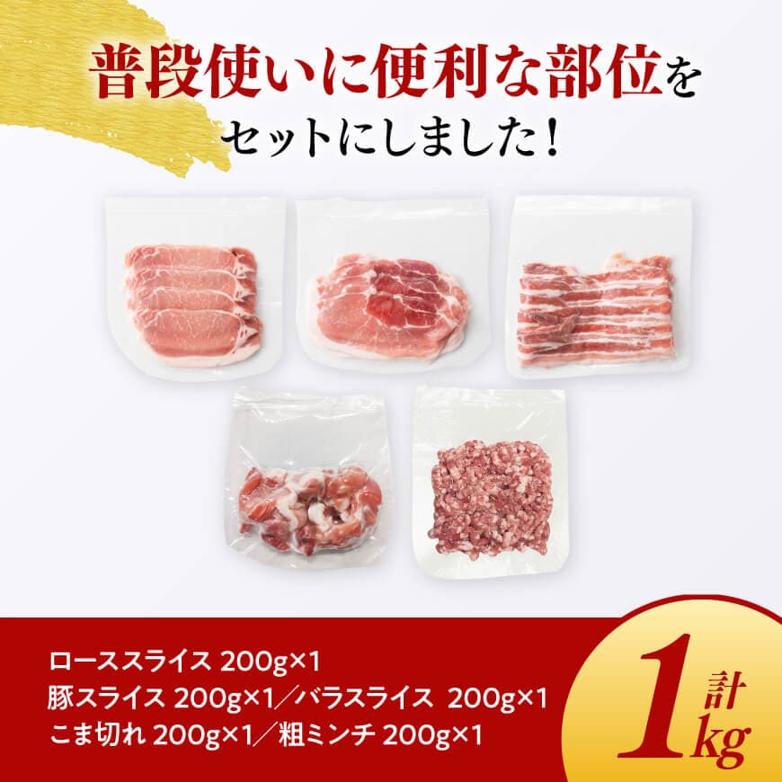 【豚肉】「まるみ豚」宮崎県産豚肉3種セット(スライス・小間切れ・ミンチ)計1kg  【肉 豚肉 すき焼き しゃぶしゃぶ すきしゃぶ ハンバーグ 総菜】 [D11515]
