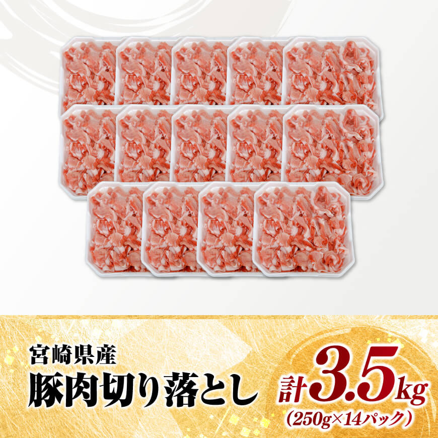 【小分け】宮崎県産豚肉切り落とし3.5kg（250g×14） 【 豚肉 豚 肉 宮崎県産 小分け パック 送料無料 】[C11630]