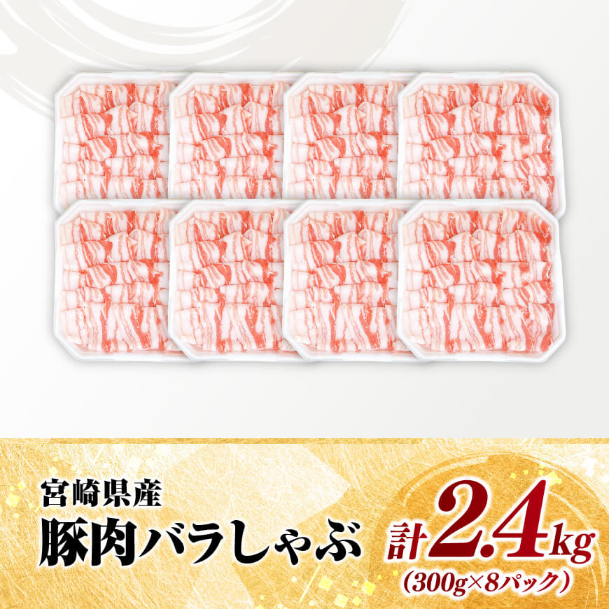 【小分け】宮崎県産豚肉バラしゃぶ2.4kg 【 豚肉 豚 肉 宮崎県産 小分け パック 送料無料 】[C11617]