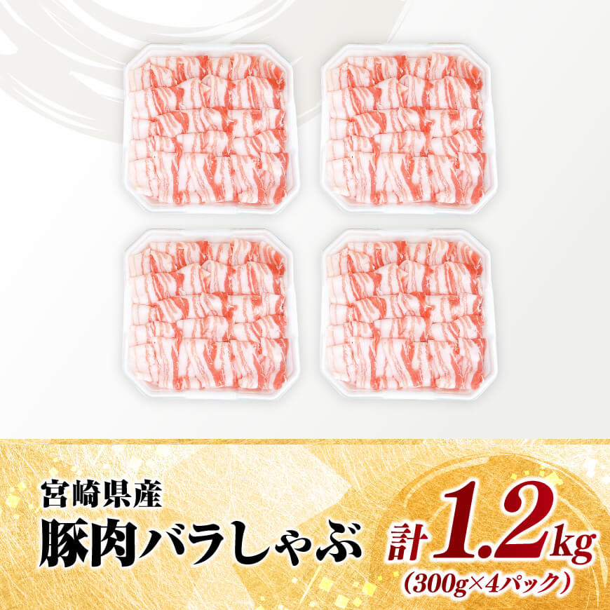 【小分け】宮崎県産豚肉バラしゃぶ1.2kg【 豚肉 豚 肉 宮崎県産 豚バラ しゃぶしゃぶ 小分け パック 送料無料 】[C11618]
