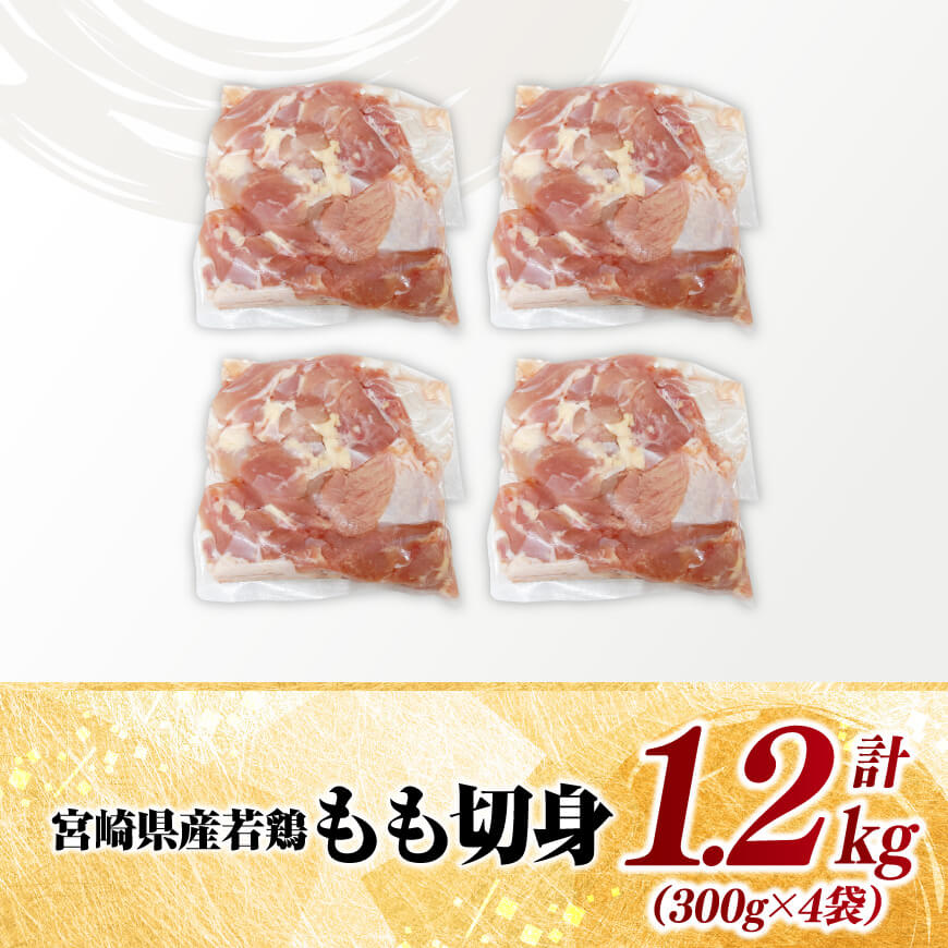 【小分け】宮崎県産若鶏　もも切身1.2kg（300g×4袋） 【 鶏肉 鶏 肉 宮崎県産 小分け パック 送料無料 】[C11621]