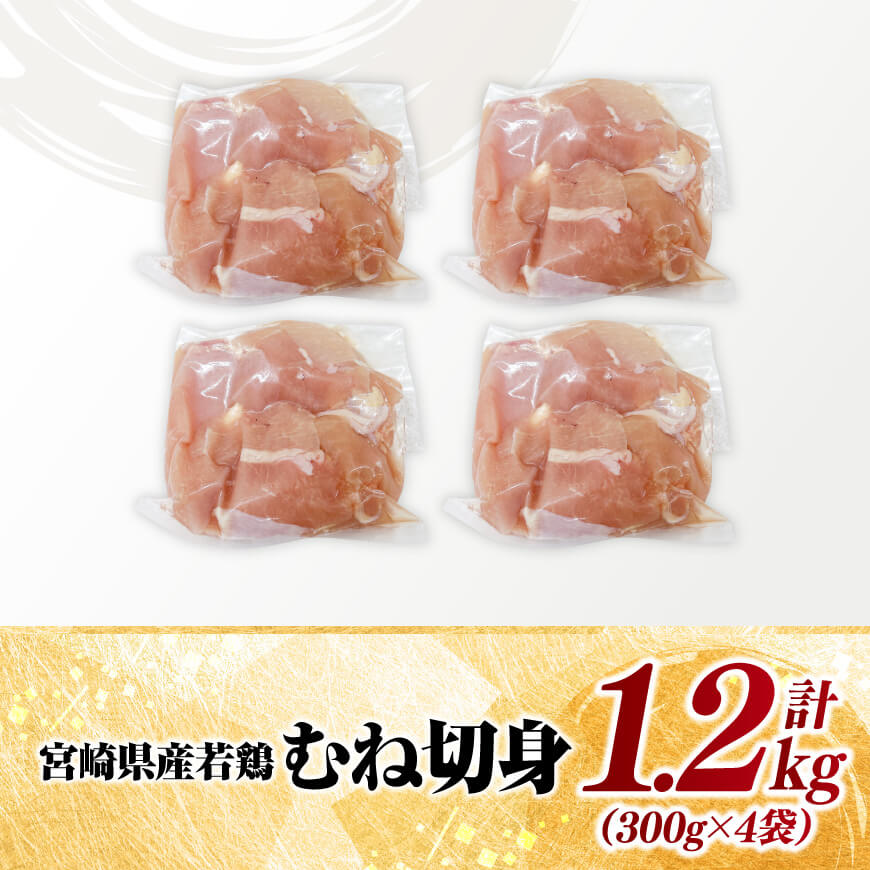 【小分け】宮崎県産若鶏　むね切身1.2kg（300g×4袋） 【 鶏肉 鶏 肉 宮崎県産 小分け パック 送料無料 】[C11622]