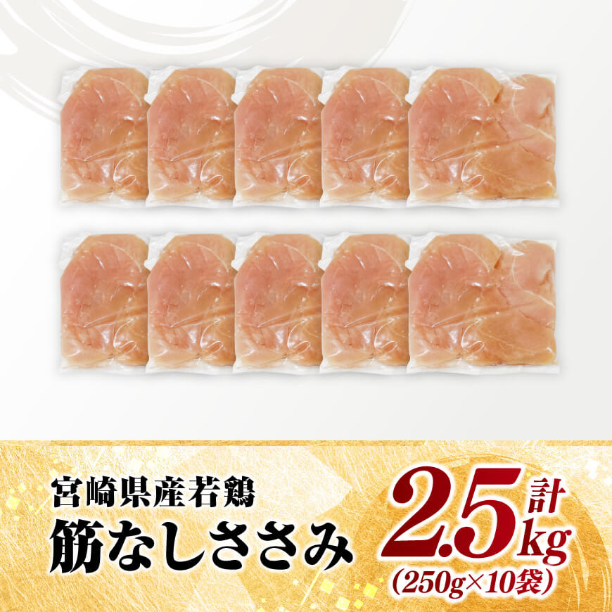 【 小分け 】 宮崎県産 若鶏 筋なし ささみ 2.5kg 【 ササミ 鶏肉 とり肉 精肉 便利 ごはん 料理 送料無料 】[D11611]