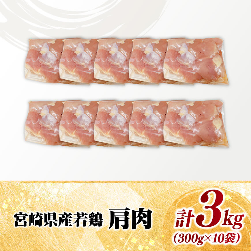 【 小分け 】 宮崎県産 若鶏 肩肉 3kg 【 肩肉 鶏肉 とり肉 小分け 真空パック 】[D11616]