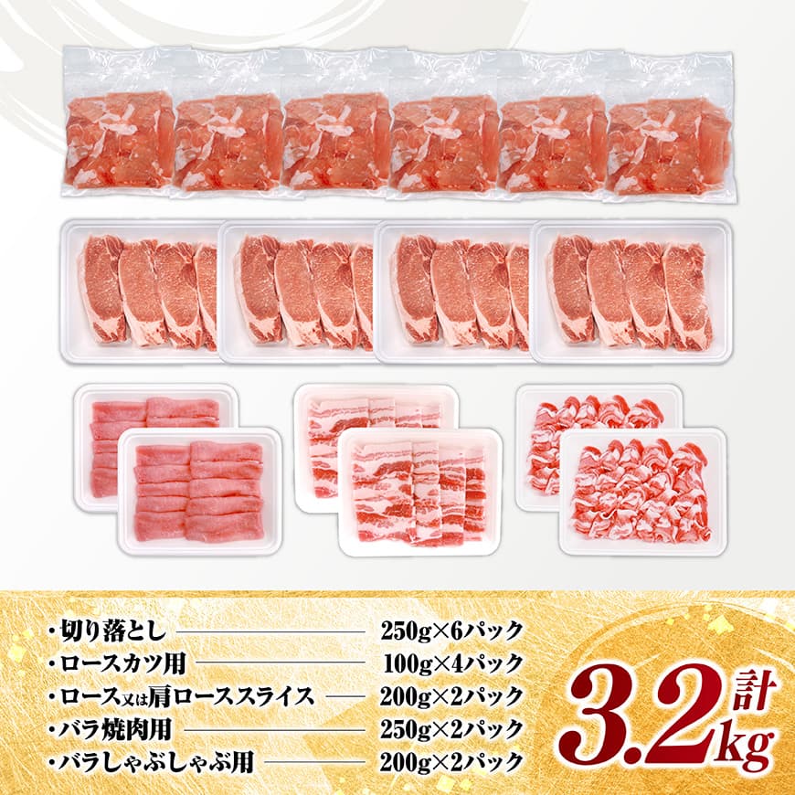 宮崎県産豚肉5種　3.2kg 【 豚肉 ぶた肉 肉 ロース バラ 切り落とし ミンチ 焼肉用 しゃぶしゃぶ 豚肉セット 】[C11628]