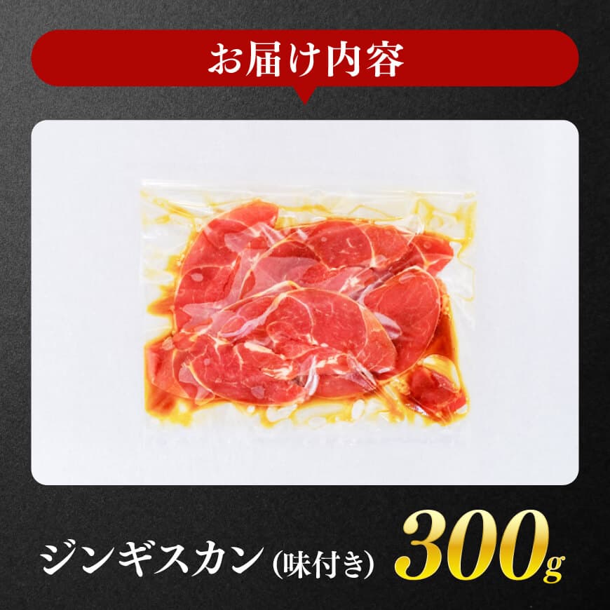 宮崎県産羊肉　寿ジンギスカン300g 【 肉 羊肉 国産 九州産 川南町産 ジンギスカン 羊 ひつじ 味付き 】[D11903]