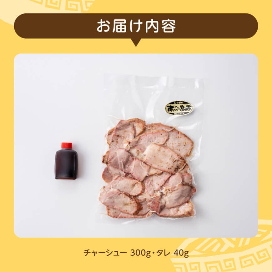 宮崎県産豚肉　「南の島豚」チャーシュー300g（タレ付）【 宮崎県産 国産 肉 豚 豚肉 モモ肉 肩肉 チャーシュー 宮崎県 川南町 送料無料  】[D12101]