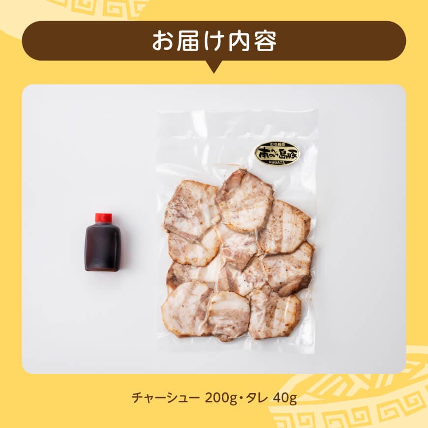 宮崎県産豚肉　「南の島豚」炙りバラチャーシュー200g（タレ付）【 宮崎県産 国産 肉 豚 豚肉 バラ肉 チャーシュー 宮崎県 川南町 送料無料  】[D12102]