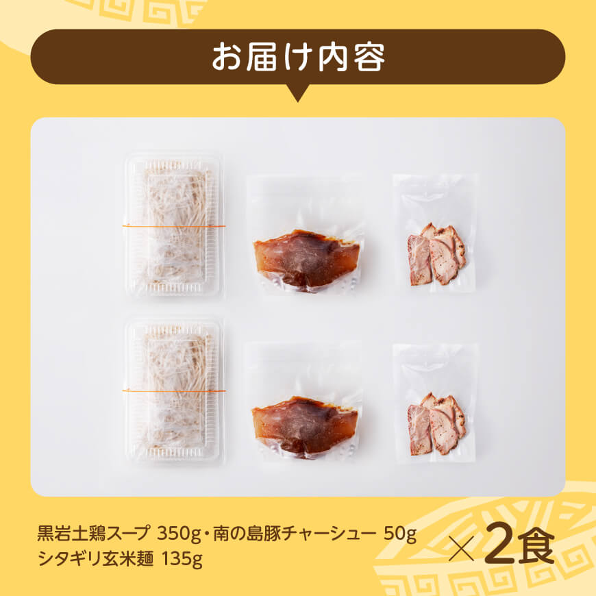 宮崎県川南町産食材使用　合衆国らーめん（黒岩土鶏スープ）2食 【 ラーメン 玄米麺 豚チャーシュー 】[D12103]