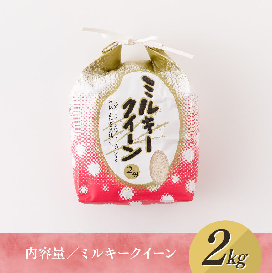 【令和7年産】宮崎県産米　村井農園産ミルキークイーン（精米）2kg 【 米 お米 白米 精米 ミルキークイーン 国産 宮崎県産 おにぎり 】[C10001]