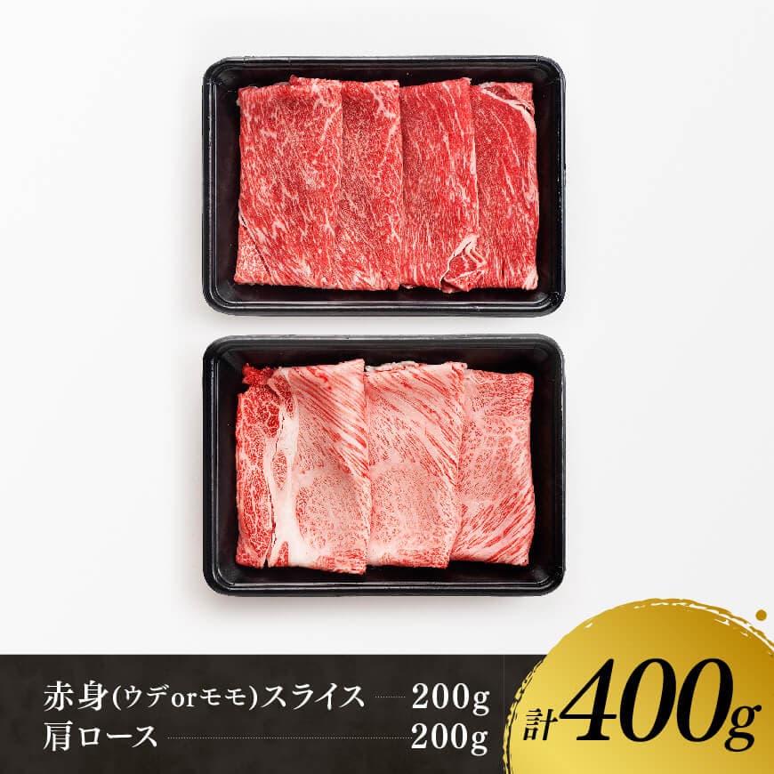 【令和8年1月発送】宮崎牛赤身(ウデorモモ)霜降りすきしゃぶ2種400g 【 肉 牛肉 スライス すき焼き しゃぶしゃぶ 】 [D11122r801] 【令和8年1月発送】