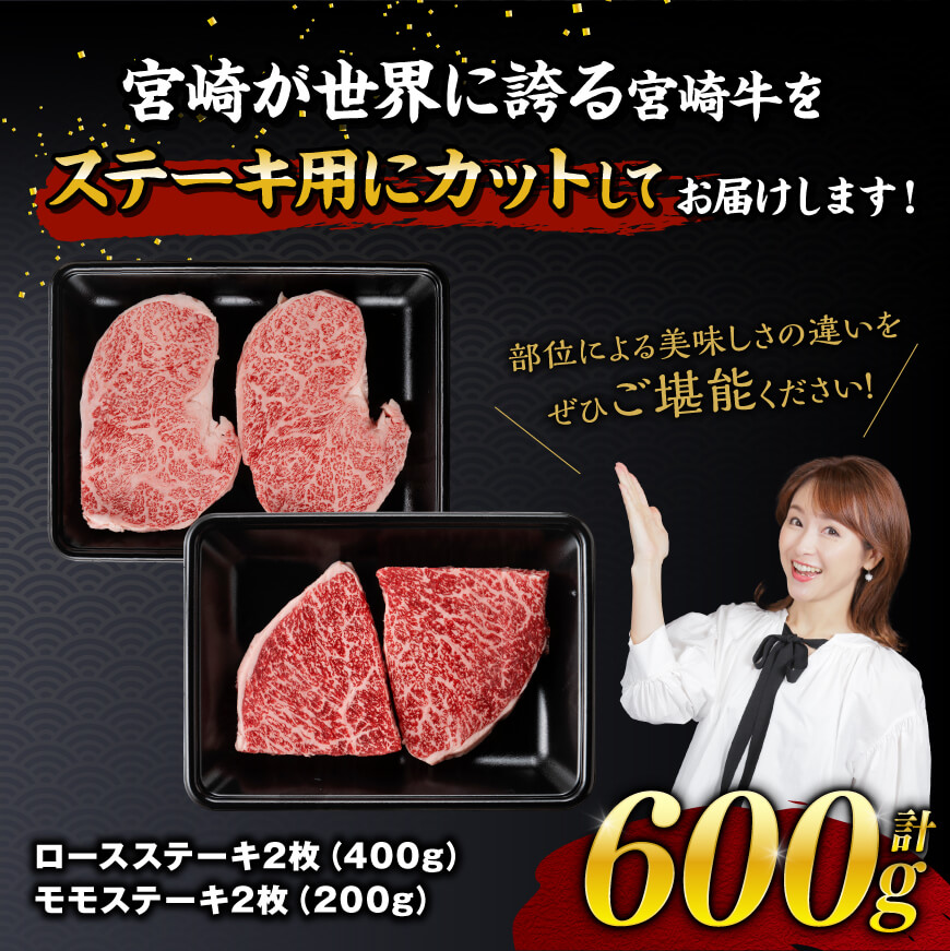 【令和8年1月発送】宮崎牛 ステーキ 2種 600g 【 肉 牛肉 国産 宮崎県産 宮崎牛 黒毛和牛 和牛 ステーキ BBQ 4等級 A4ランク ロース モモ 】[E11118r801] 【令和8年1月発送】