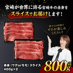 【令和8年3月発送】宮崎牛赤身すきしゃぶ800g(400g×2) 【 肉 牛肉 スライス すき焼き しゃぶしゃぶ 】 [E11119r803] 【令和8年3月発送】