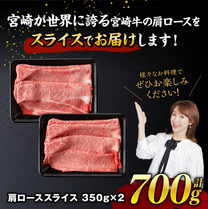 【令和8年1月発送】宮崎牛霜降りすきしゃぶ700g(350g×2) 【 肉 牛肉 スライス すき焼き しゃぶしゃぶ 】 [E11121r801] 【令和8年1月発送】