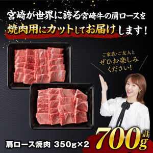 【令和8年2月発送】宮崎牛霜降り焼肉 700g (350g×2) 【 肉 牛肉 国産 宮崎県産 宮崎牛 黒毛和牛 和牛 焼肉 BBQ 4等級 A4ランク 肩ロース 】[E11122r802] 【令和8年2月発送】