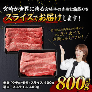 【令和8年3月発送】宮崎牛赤身霜降りすきしゃぶ2種800g 【 肉 牛肉 スライス すき焼き しゃぶしゃぶ 】 [E11123r803] 【令和8年3月発送】
