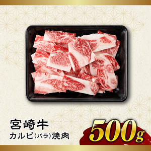 【令和8年2月発送】【訳あり】 宮崎牛 カルビ（ バラ ） 焼肉 500g 【 肉 牛肉 焼肉 BBQ 焼き肉 焼くだけ おかず 簡単調理 】[E11137r802] 【令和8年2月発送】
