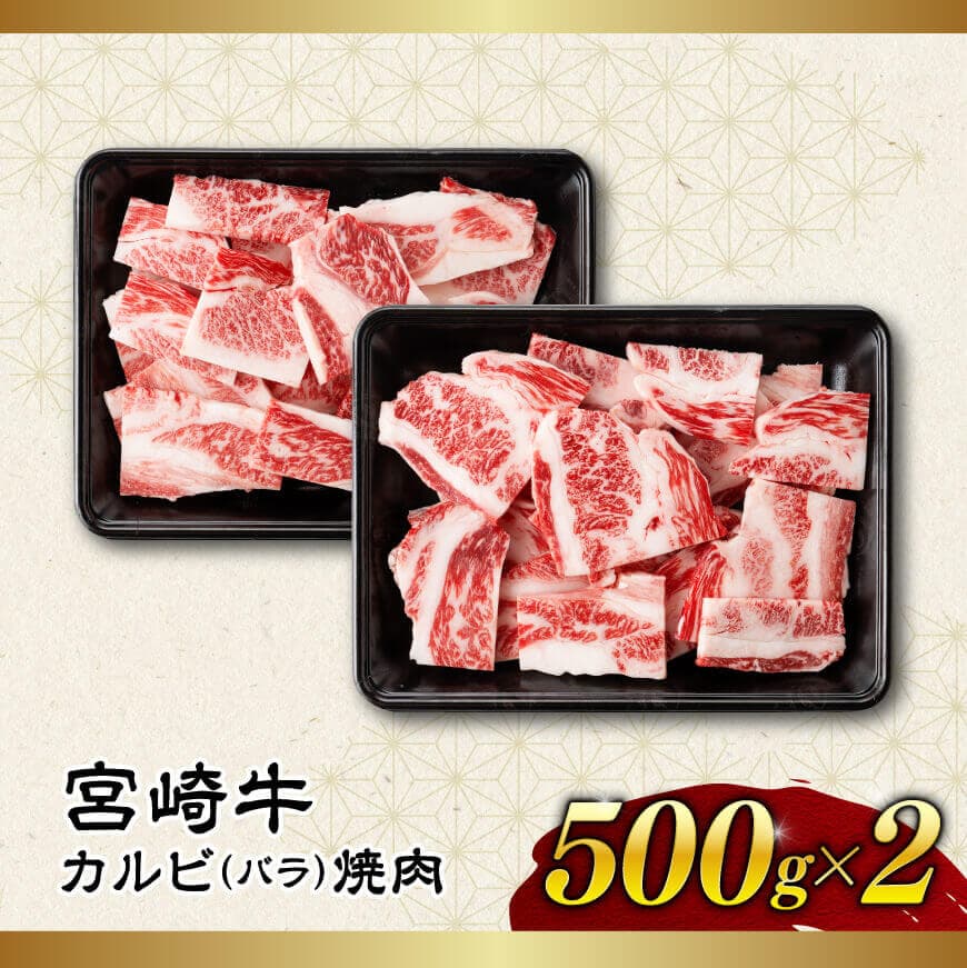 【令和8年2月発送】【訳あり】 宮崎牛 カルビ（ バラ ） 焼肉 1kg 【 肉 牛肉 焼肉 BBQ 焼き肉 焼くだけ おかず 簡単調理 】[E11138r802] 【令和8年2月発送】