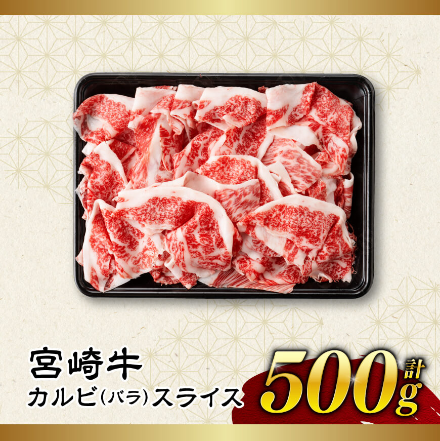 【令和8年3月発送】【訳あり】 宮崎牛 カルビ（ バラ ） スライス 500g 【 肉 すき焼き しゃぶしゃぶ 牛肉 おかず 簡単調理 】[E11139r803] 【令和8年3月発送】