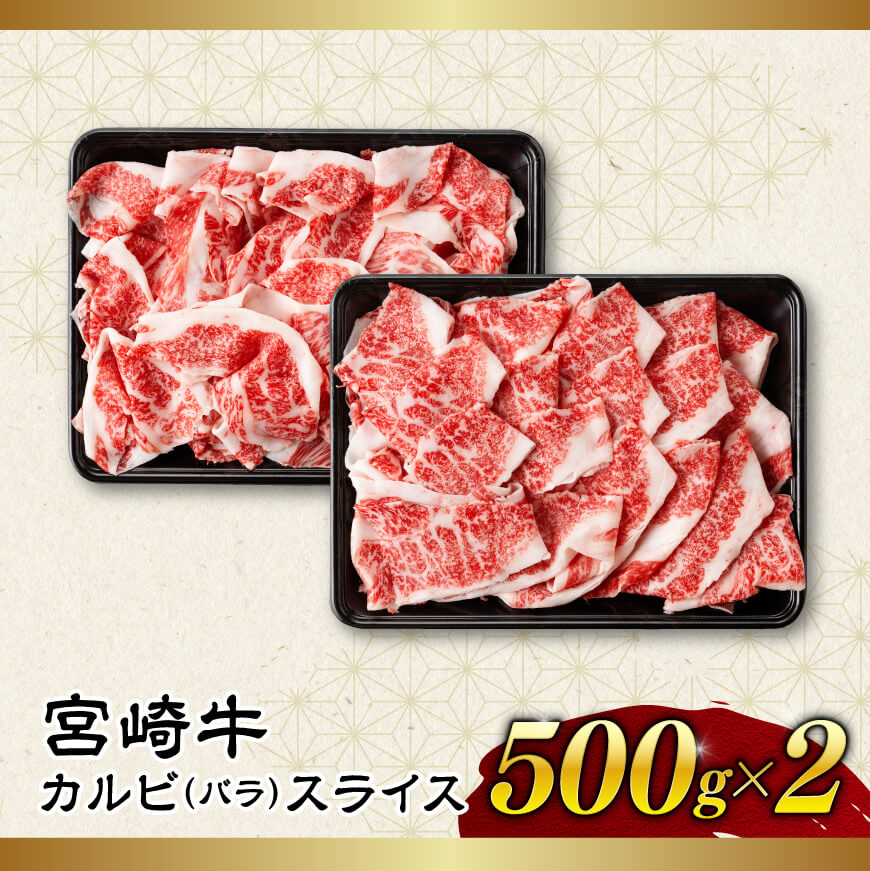 【令和8年3月発送】【訳あり】 宮崎牛 カルビ（ バラ ） スライス 1kg 【 肉 すき焼き しゃぶしゃぶ 牛肉 おかず 簡単調理 】[E11140r803] 【令和8年3月発送】