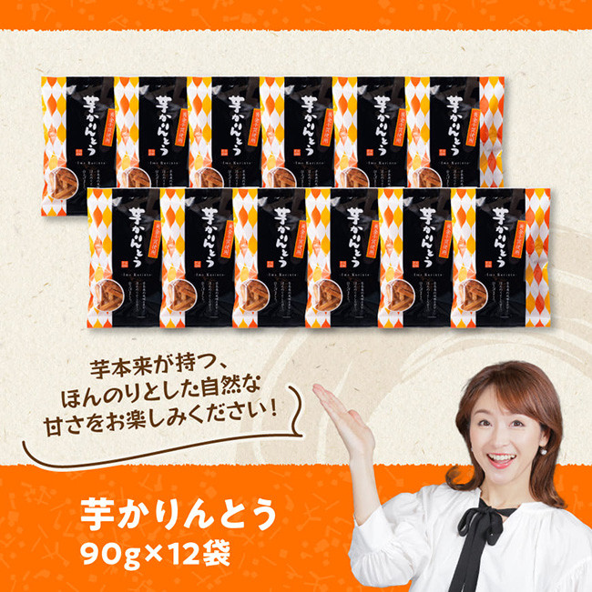 芋かりんとう90g×12袋 【芋 さつまいも 宮崎県産 かりんとう お菓子 】[E11141]
