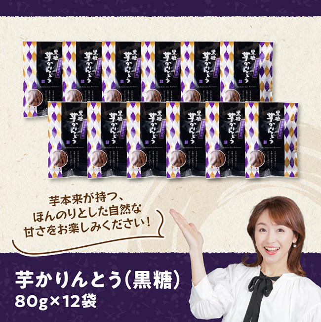 黒糖芋かりんとう80ｇ×12袋 【芋 さつまいも 宮崎県産 かりんとう お菓子 黒糖 】[E11142]