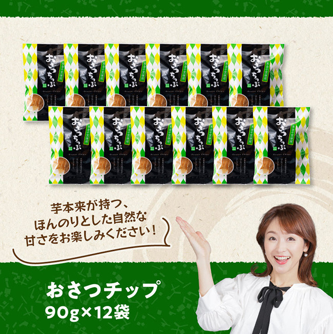 おさつチップ90ｇ×12袋 【芋 さつまいも 宮崎県産 おさつチップ お菓子 】[E11143]