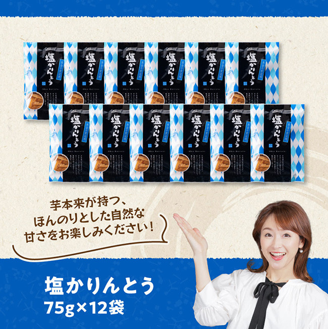 塩かりんとう75g×12袋 【芋 さつまいも 宮崎県産 かりんとう お菓子 】[E11144]