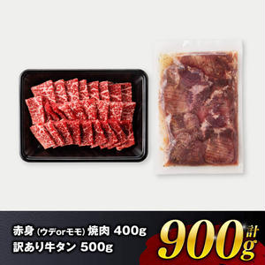 【令和8年2月発送】宮崎牛赤身焼肉＆塩だれ牛タン　計900g 【 肉 宮崎牛 赤身 牛肉 牛たん たん 厚切り 塩ダレ 塩だれ タン 味付き BBQ 焼肉 焼き肉 焼くだけ おかず 簡単調理 】 [E11147r802] 【令和8年2月発送】
