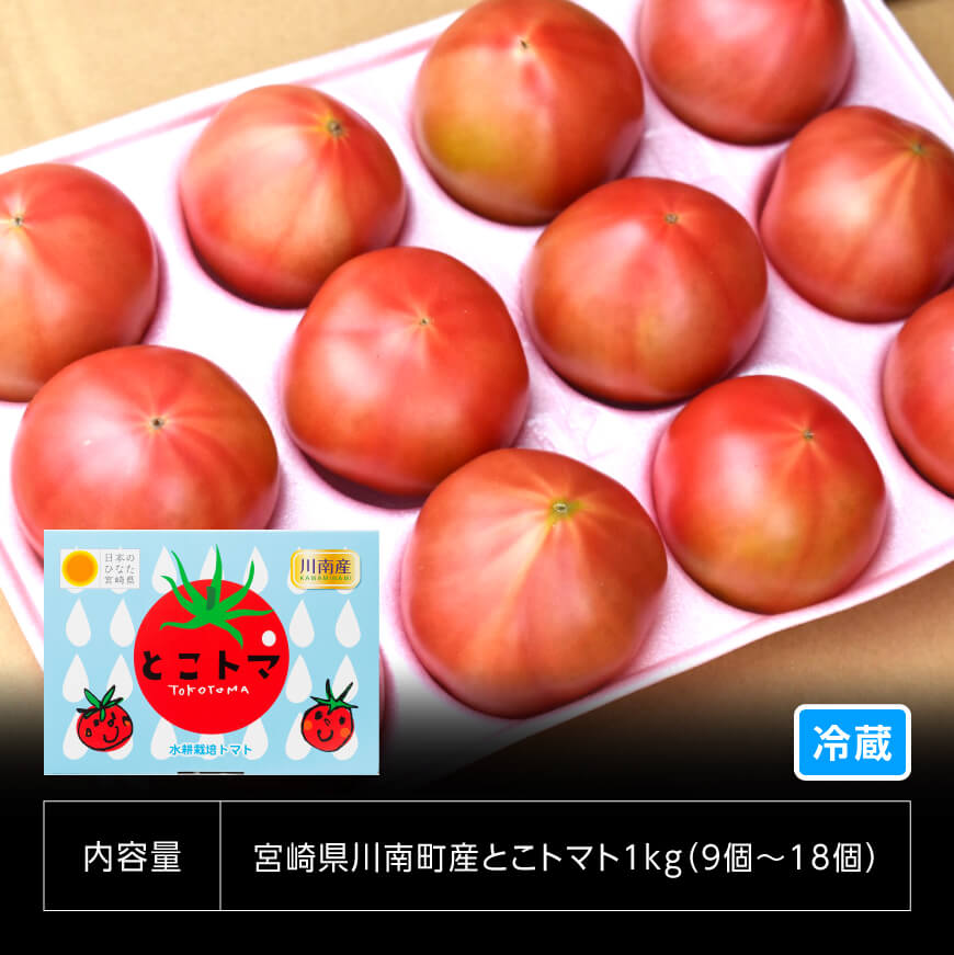 宮崎県産トマト　とこうさんのトマト1kg（9～18個）【 宮崎県産 九州産 川南町産 トマト とまと 野菜 ヘルシー】 [C06601]