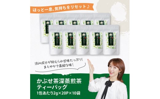 宮崎県産茶　かぶせ茶深蒸煎茶ティーバッグ2ｇ×20P 10袋セット 【 宮崎県産 川南町産 深蒸煎茶 かぶせ茶  お茶 おうち時間 】[C08703]