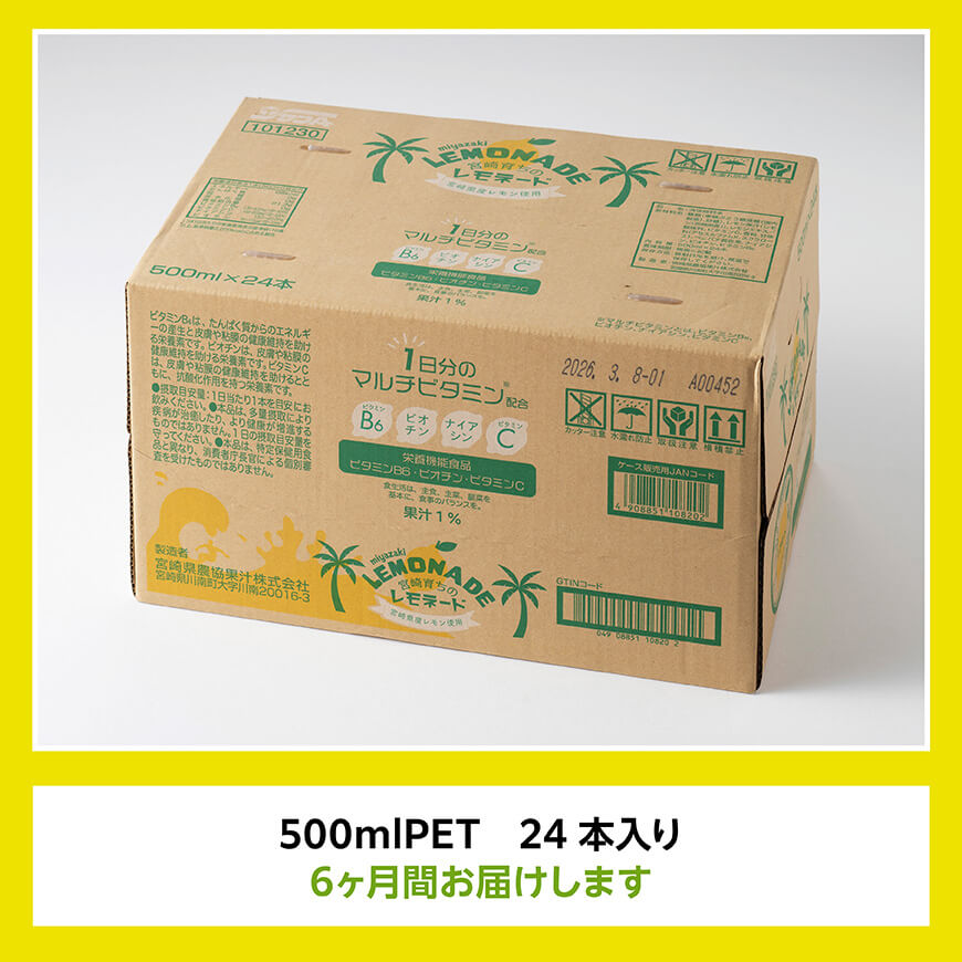 【6ヶ月 定期便 】サンA宮崎育ちのレモネード500mlＰＥＴ　24本入り【 全6回 飲料 栄養機能食品 レモン 檸檬 マルチビタミン配合 PET セット ジュース 長期保存 備蓄 送料無料】[C03015t6]