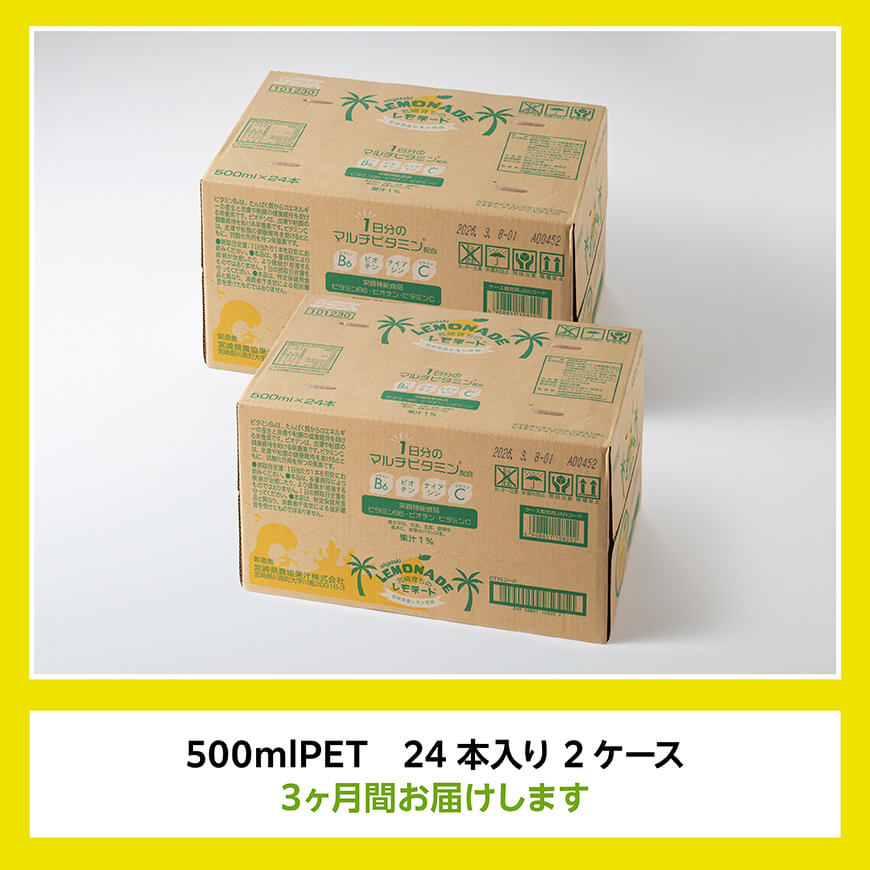 【3ヶ月定期便】サンA宮崎育ちのレモネード500mlＰＥＴ　24本入り×2ケース【 全3回 飲料 栄養機能食品 レモン 檸檬 マルチビタミン配合 セット ジュース PET 長期保存 備蓄 送料無料】[C03016t3]