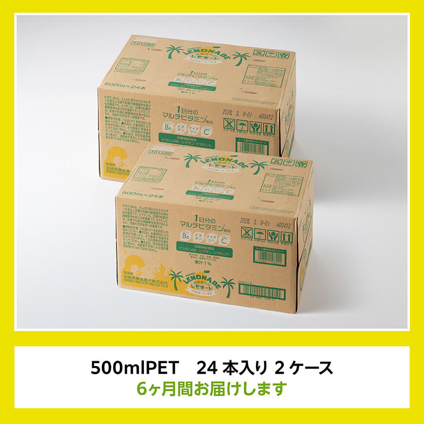 【6ヶ月 定期便 】サンA宮崎育ちのレモネード500mlＰＥＴ　24本入り×2ケース【 全6回 飲料 栄養機能食品 レモン 檸檬 マルチビタミン配合 セット ジュース PET 長期保存 備蓄 送料無料】[C03016t6]