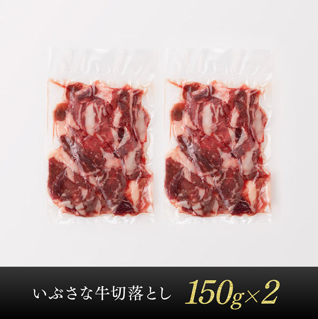 いぶさな牛　切り落とし150g×2 【 肉 牛肉 黒毛和牛 精肉 希少 】 [G0501]